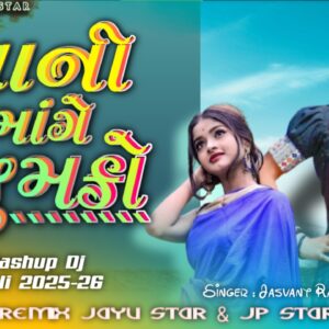 <div class="wcmp-player-container product-268"><audio controlslist="nodownload" data-product="268"  volume="1" id="268" preload="none" data-lazyloading="" class="wcmp-player track mejs-classic" ><source src="https://jayustar.com/wp-content/uploads/wcmp/a5a785b508bd2d93a1c064062e10d808.mp3" type="audio/mp3" /></audio></div>Nani Mange Zumko – Jasvant Rathva